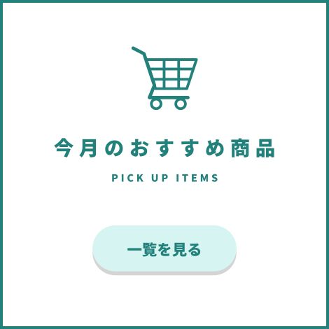 おすすめ商品